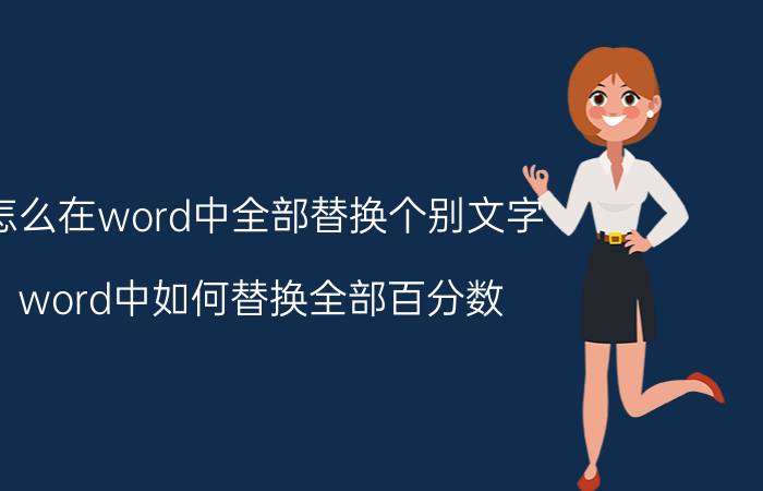 怎么在word中全部替换个别文字 word中如何替换全部百分数？